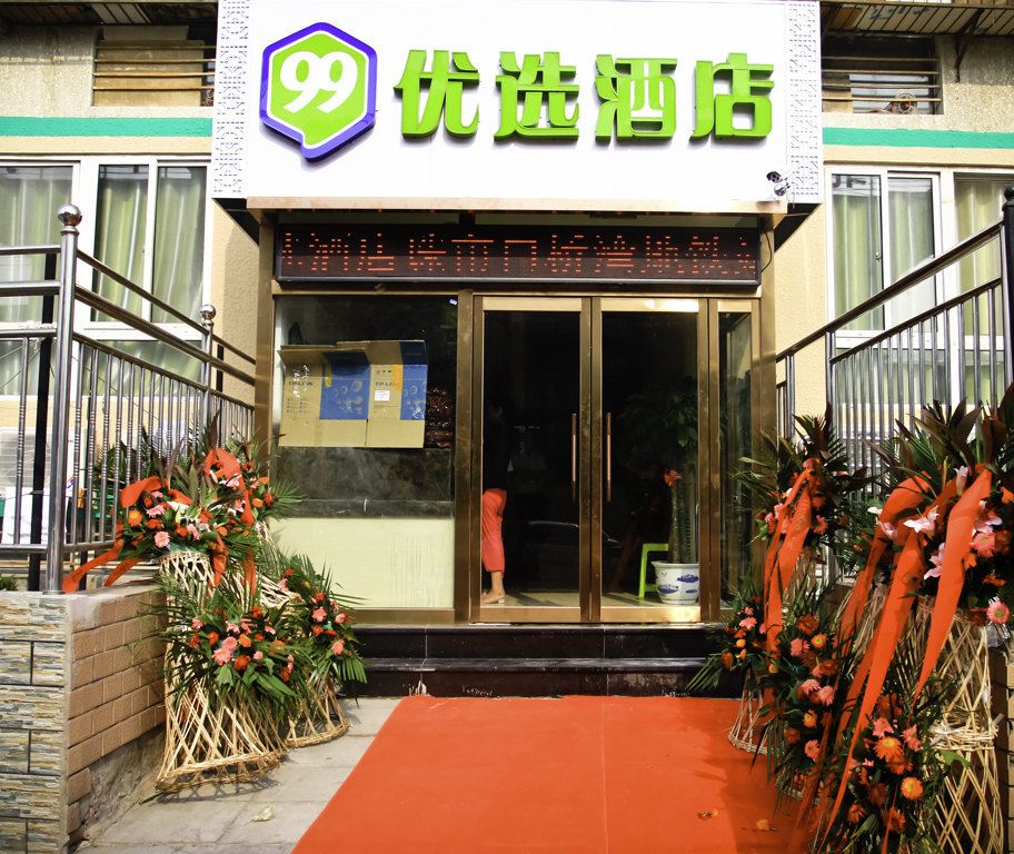 99优选酒店(北京天坛北门店)