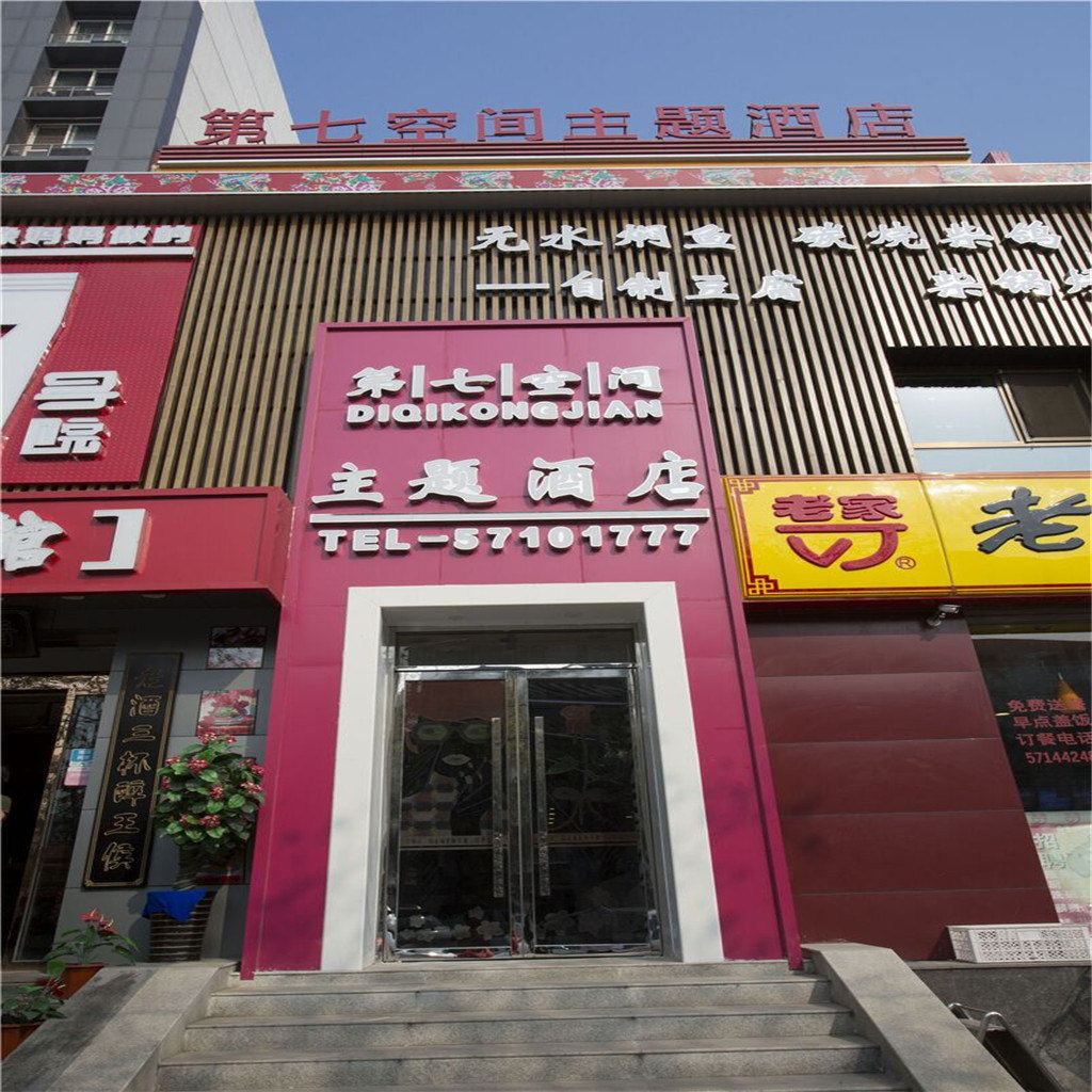 北京第七空间主题酒店