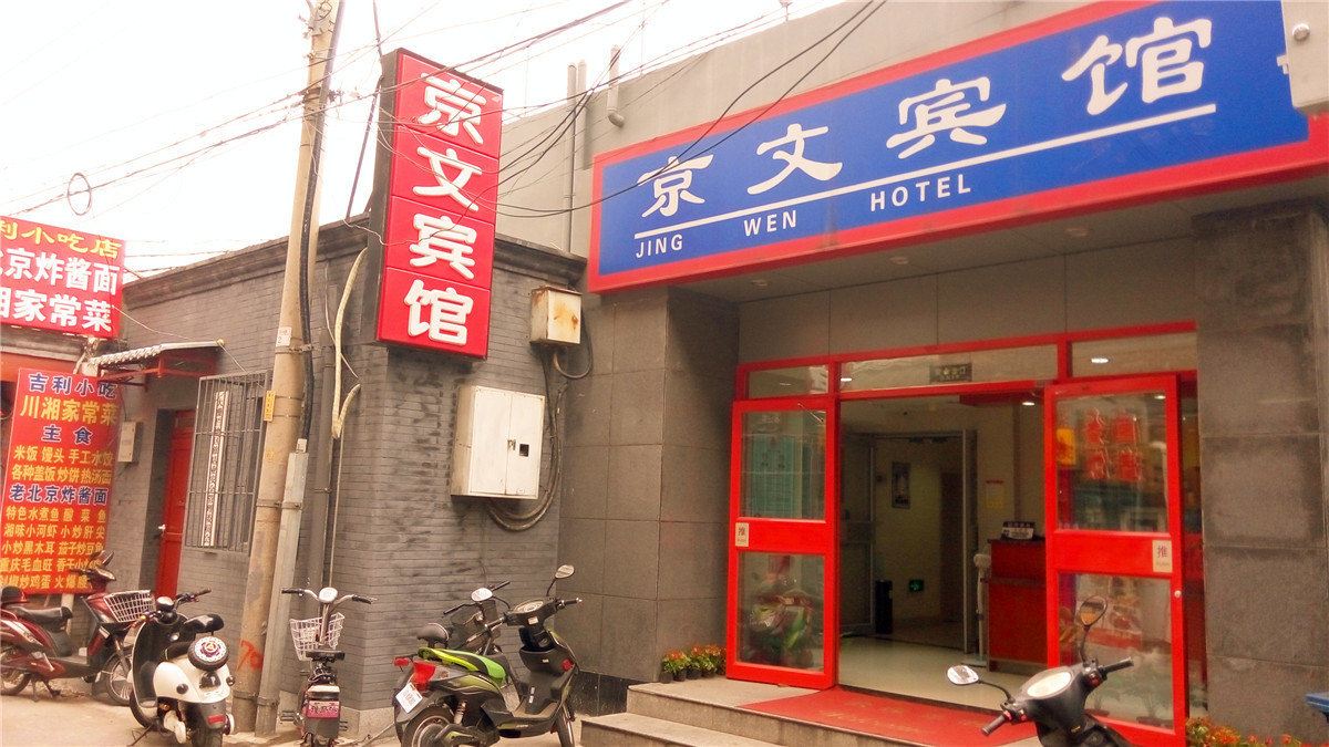 京文宾馆(北京前门店)
