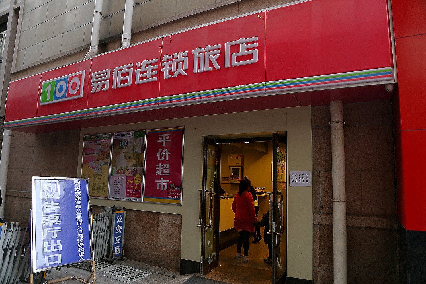 易佰连锁旅店(北京站店)
