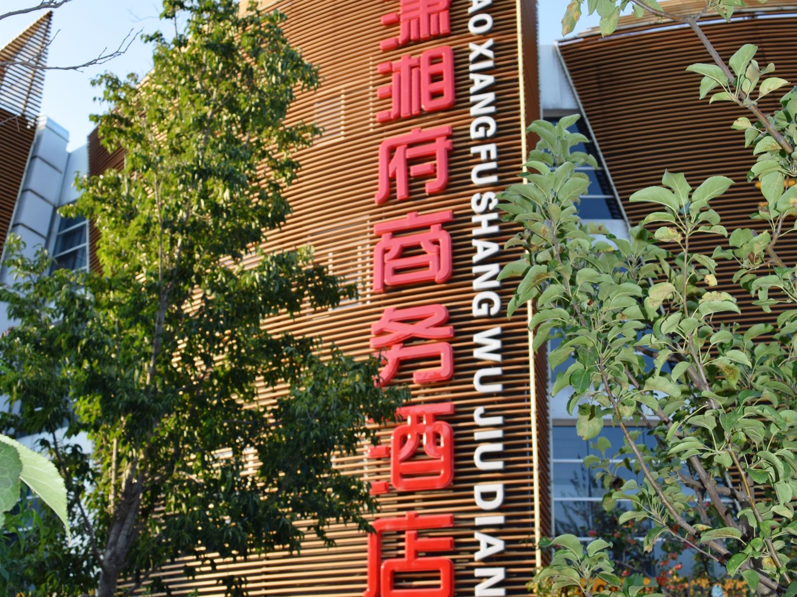 北京潇湘府商务酒店