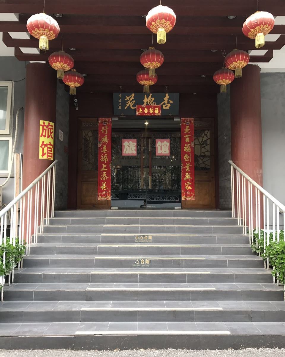 北京杏槐苑旅馆