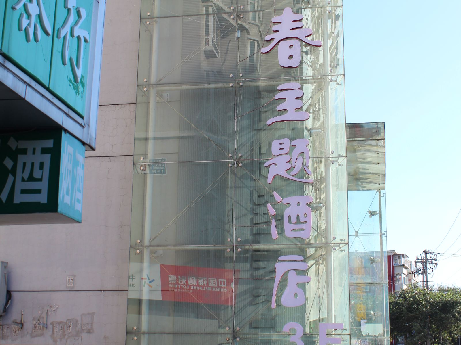 北京青春主题酒店