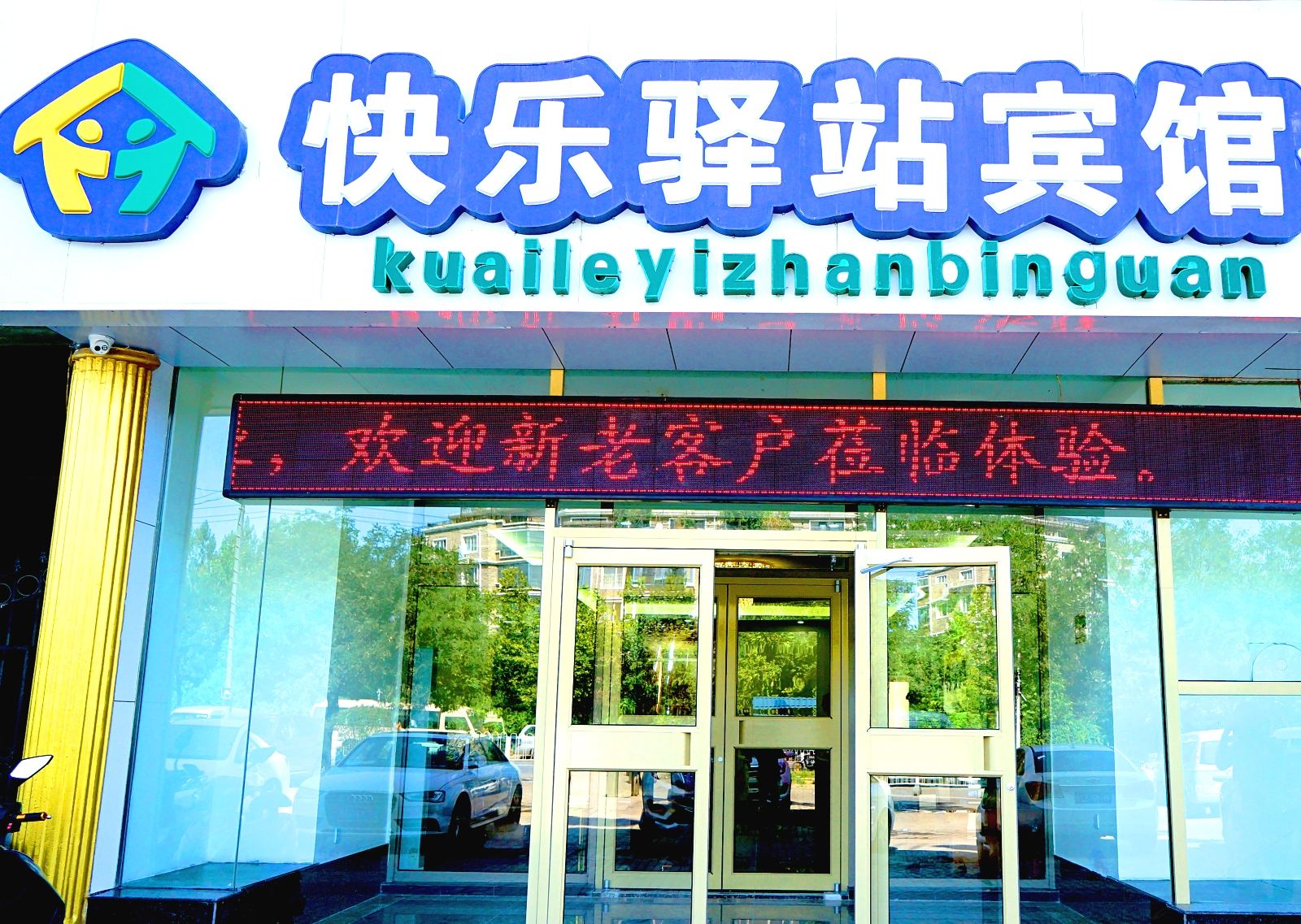 北京快乐驿站酒店