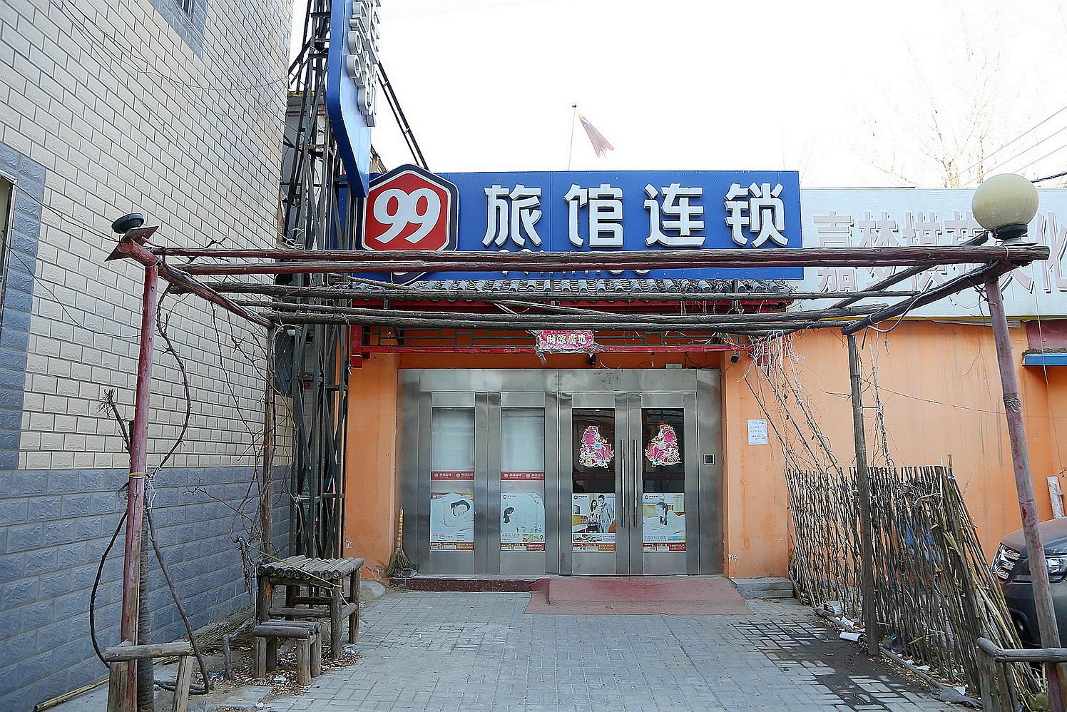 99旅馆连锁(北京天坛店)