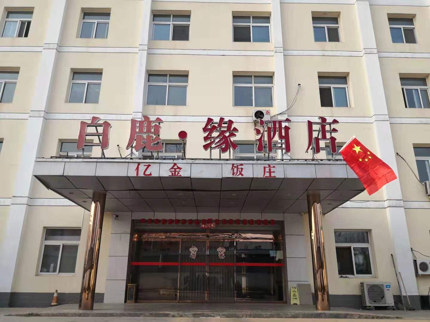 北京白鹿缘主题酒店
