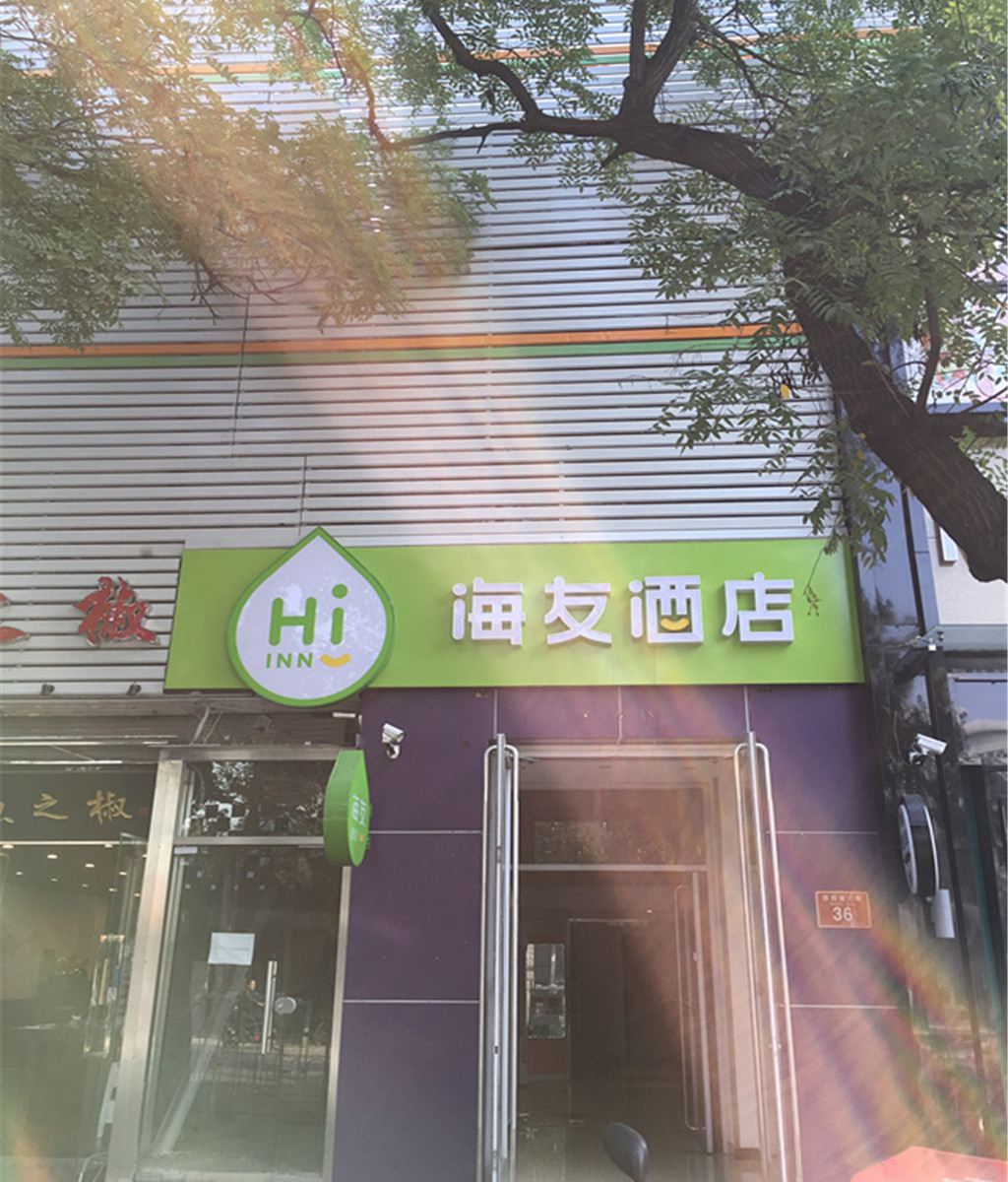 海友酒店(北京金融街店)