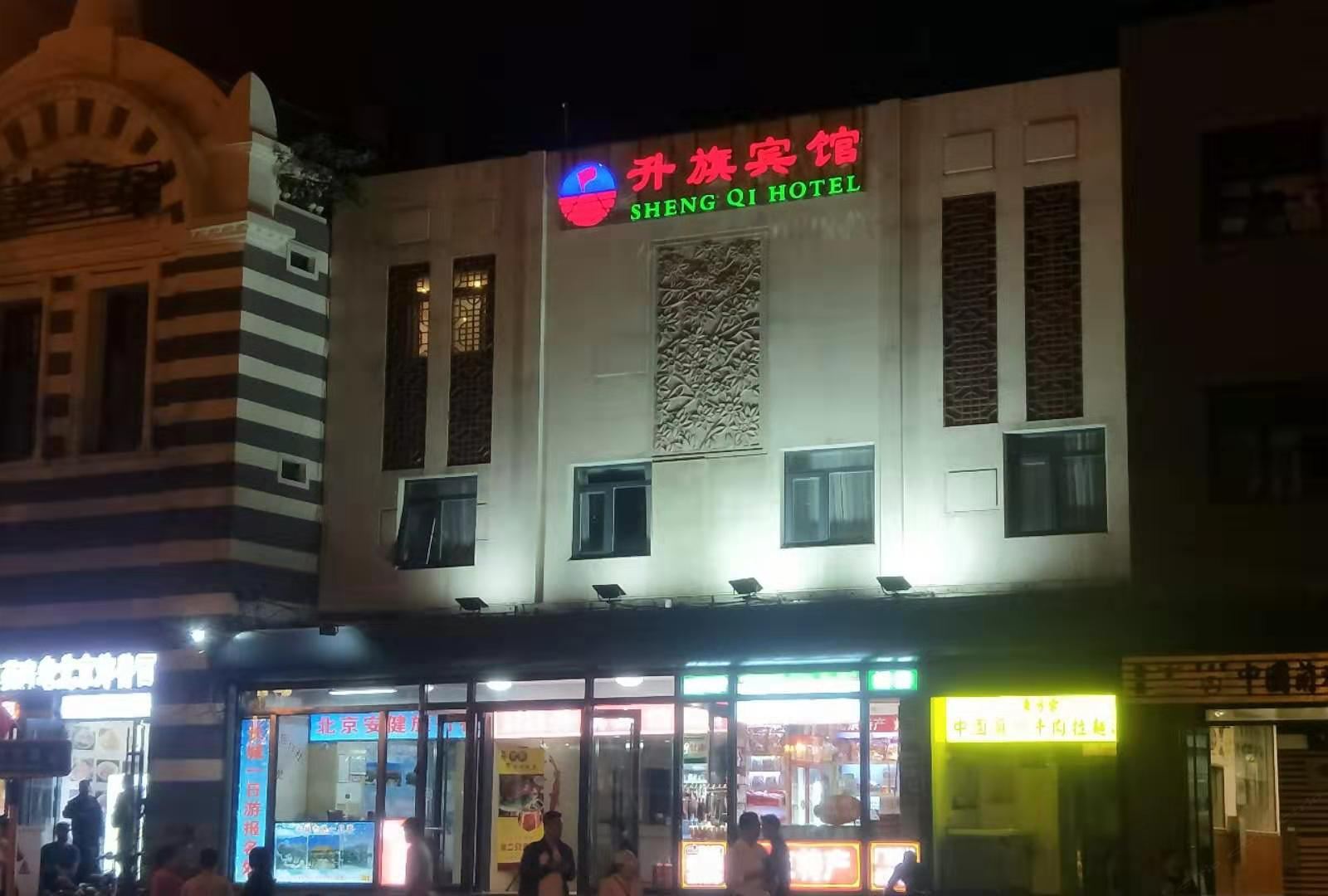 北京升旗宾馆