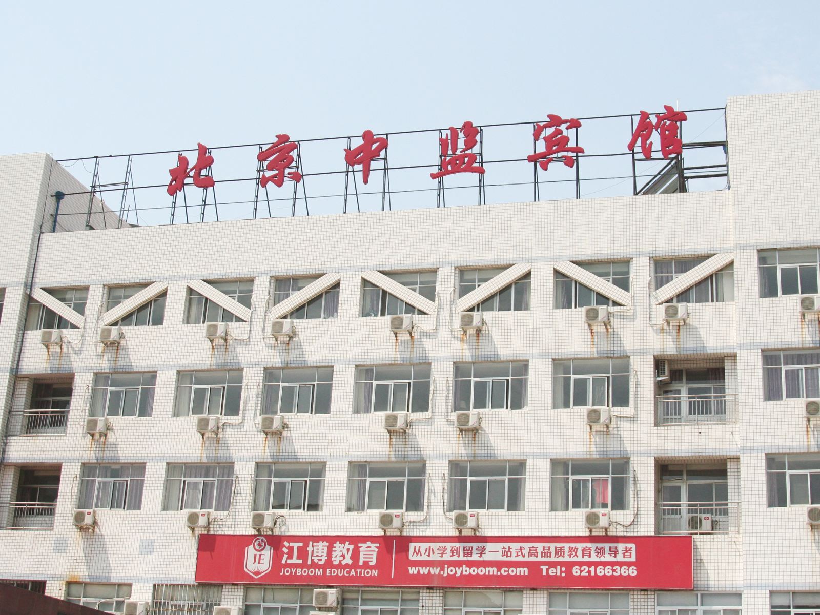 北京中监宾馆