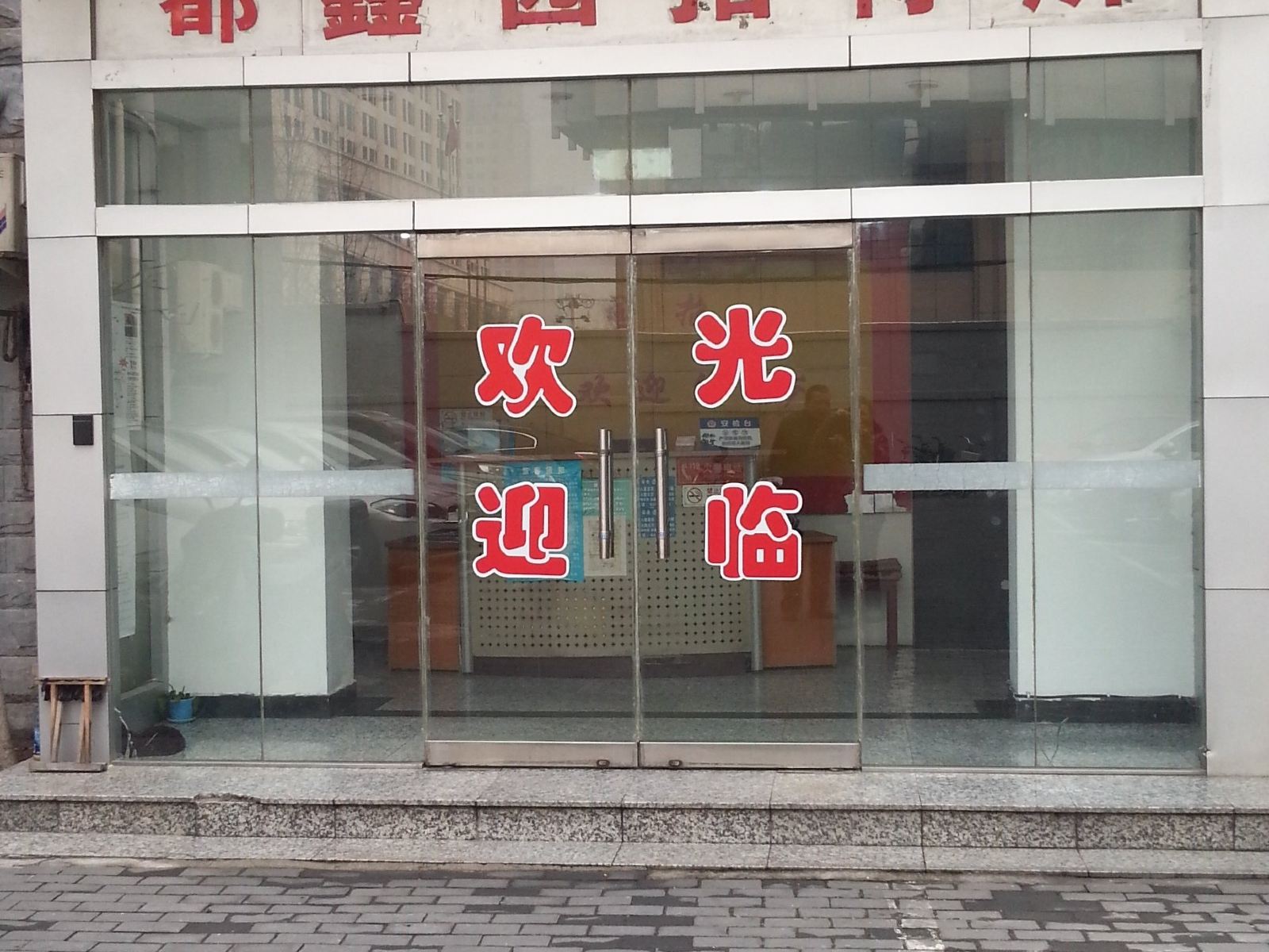 北京都鑫园招待所
