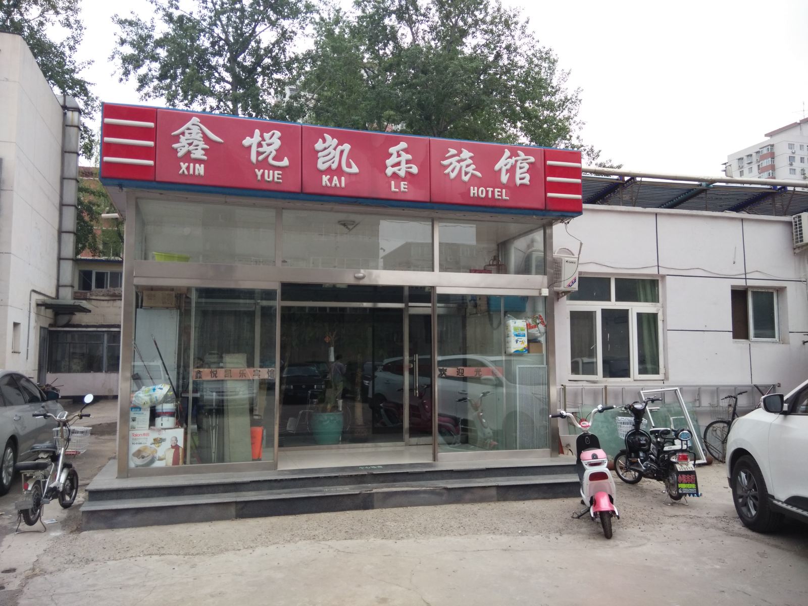 北京鑫悦凯乐旅馆