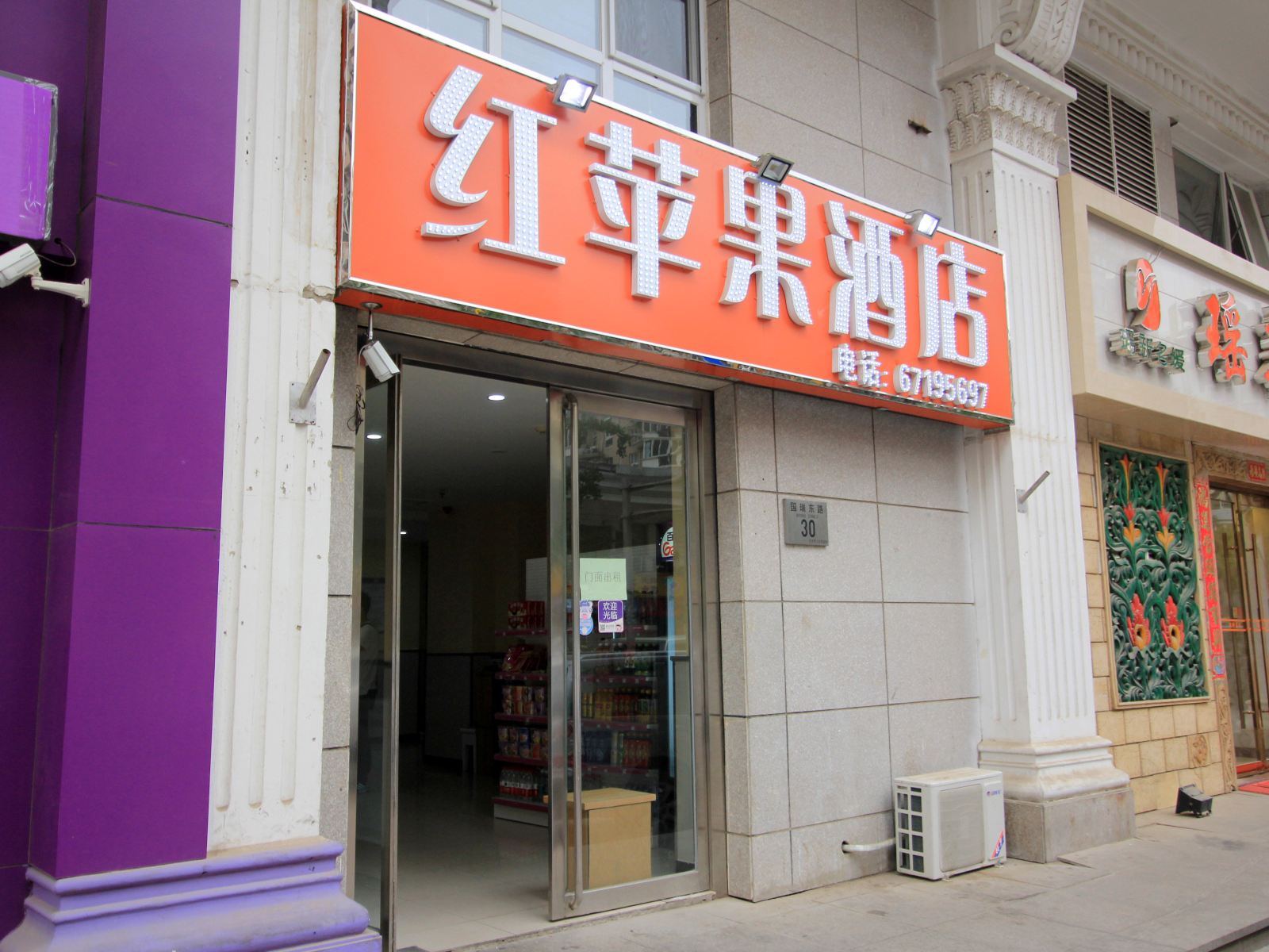 红苹果酒店(北京站店)