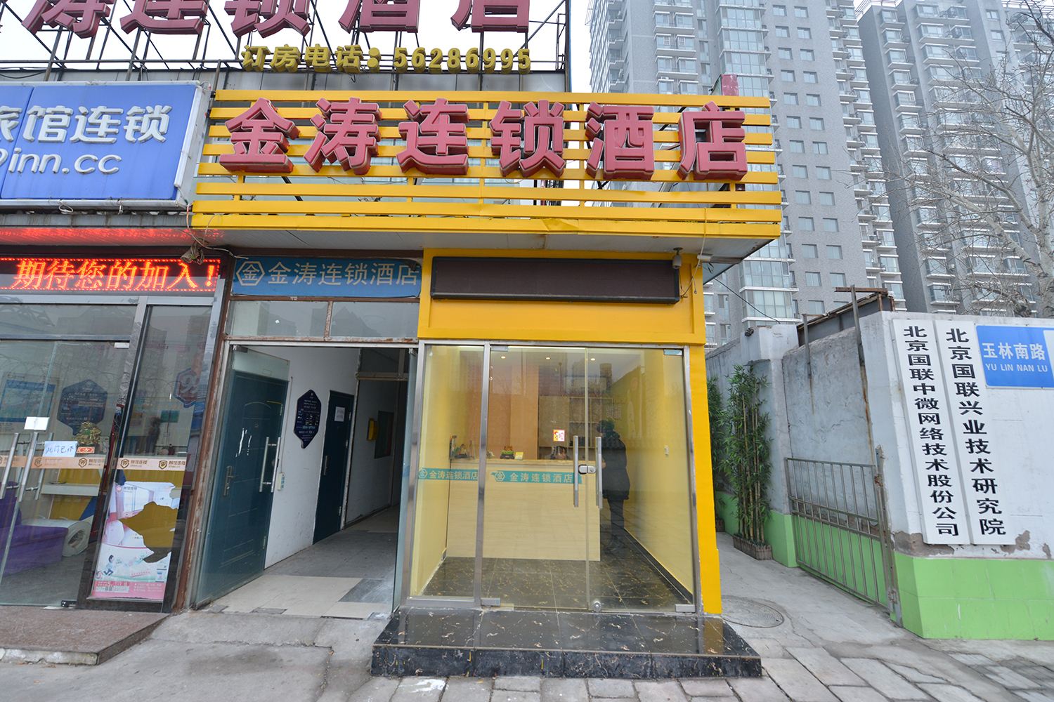 金涛连锁酒店(北京南站店)