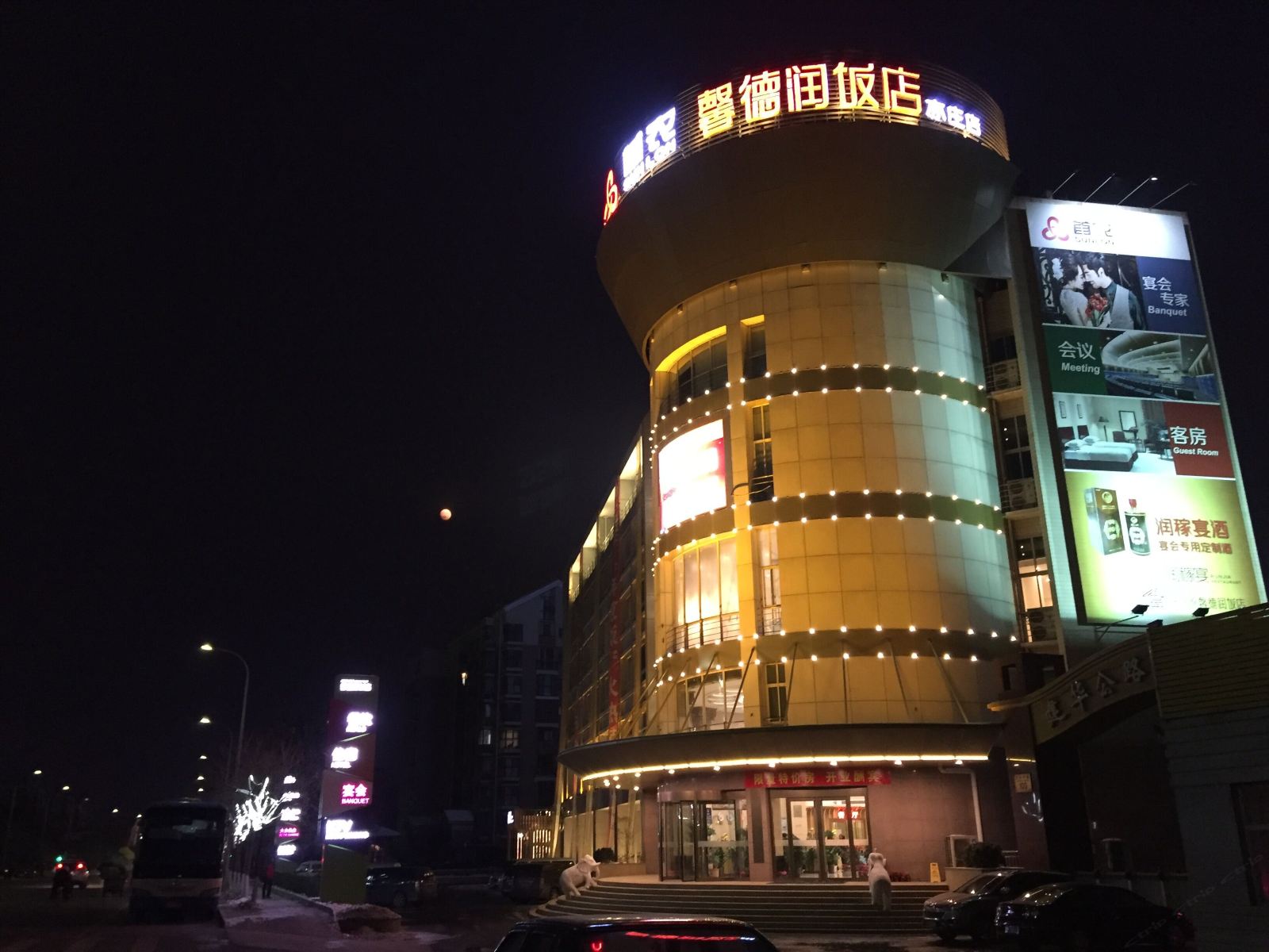 源馨德润饭店(北京亦庄店)