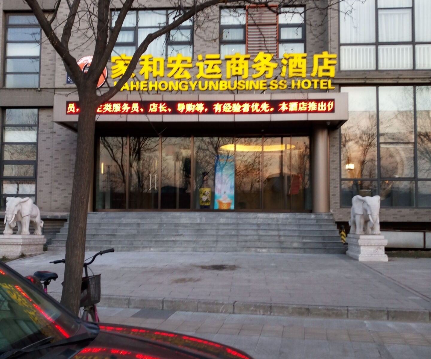 北京家和宏运商务酒店