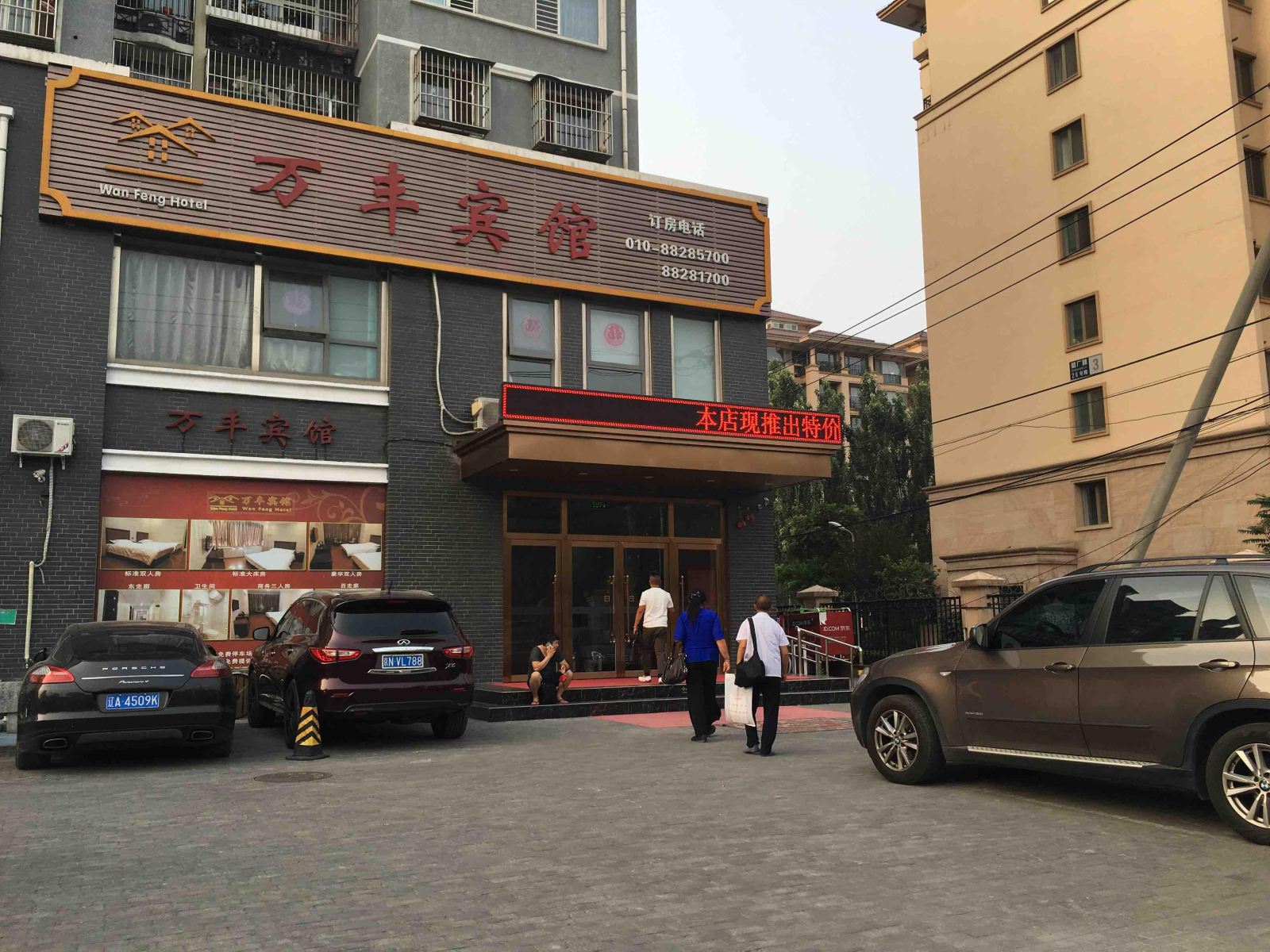 北京万丰宾馆