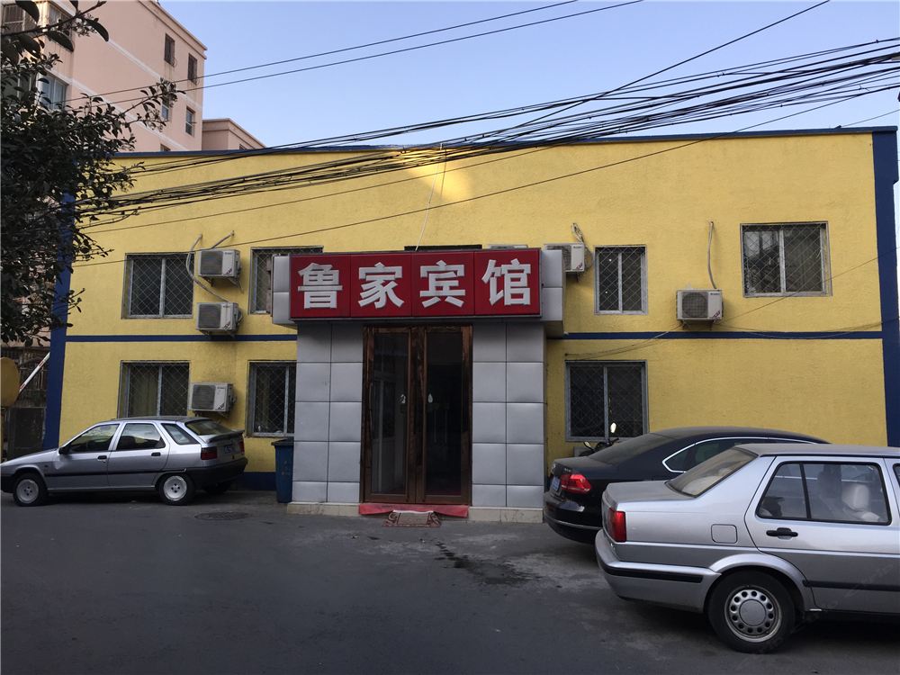 北京鲁家宾馆