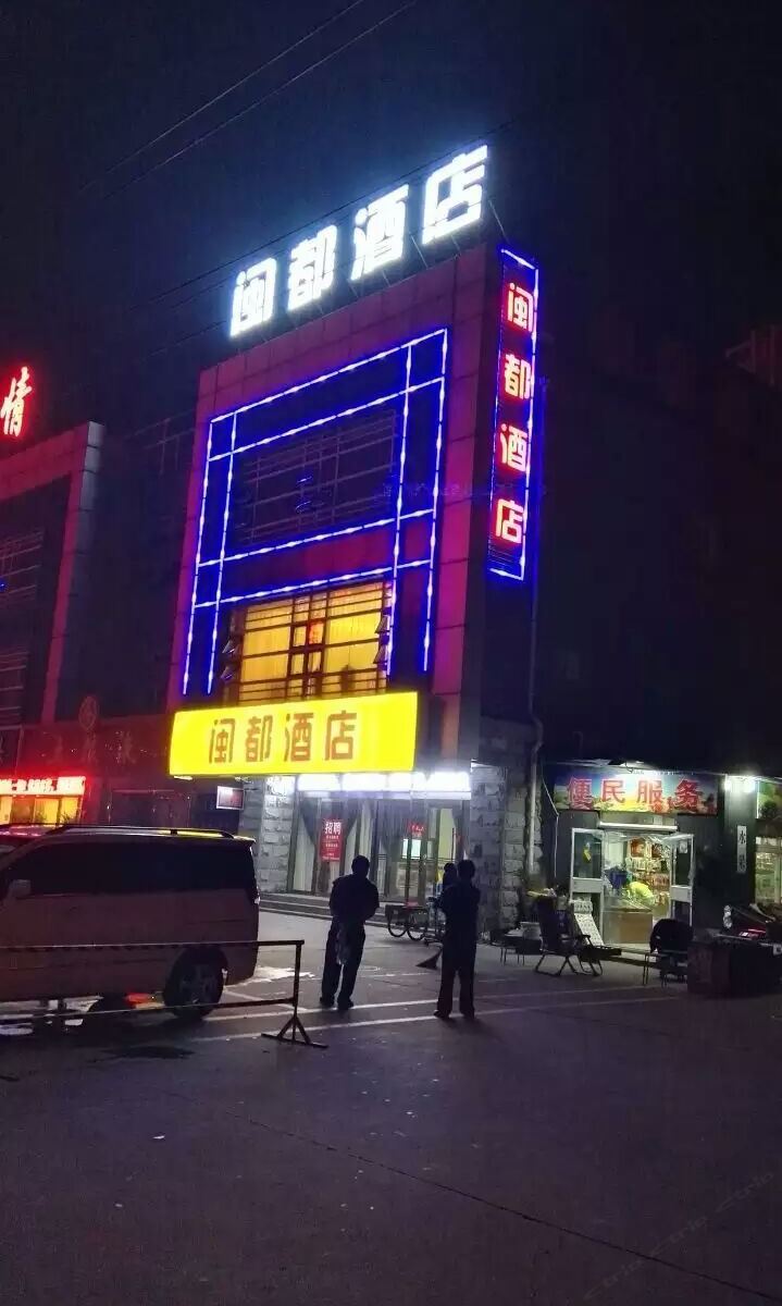 北京闽都酒店