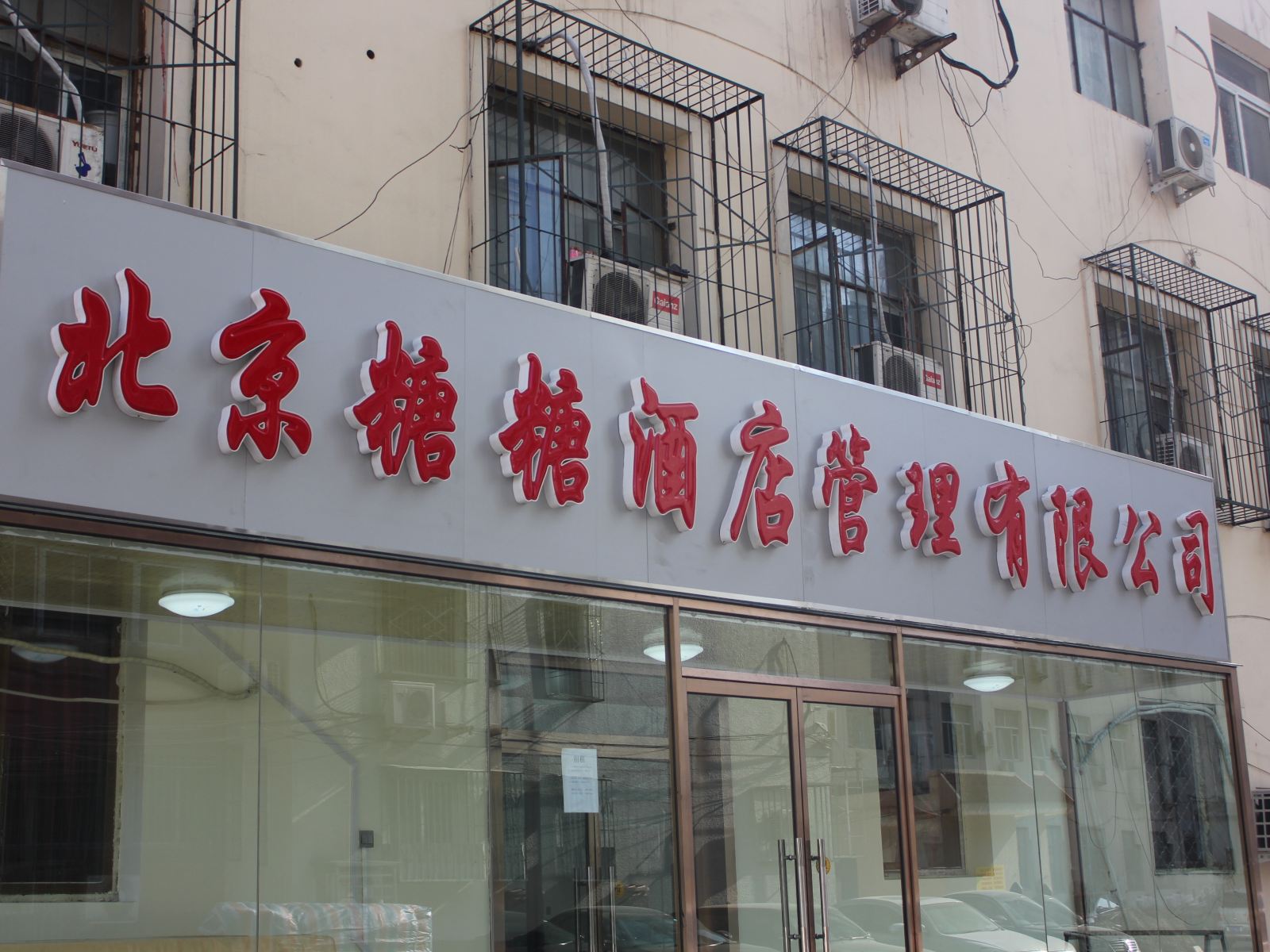 北京糖糖酒店