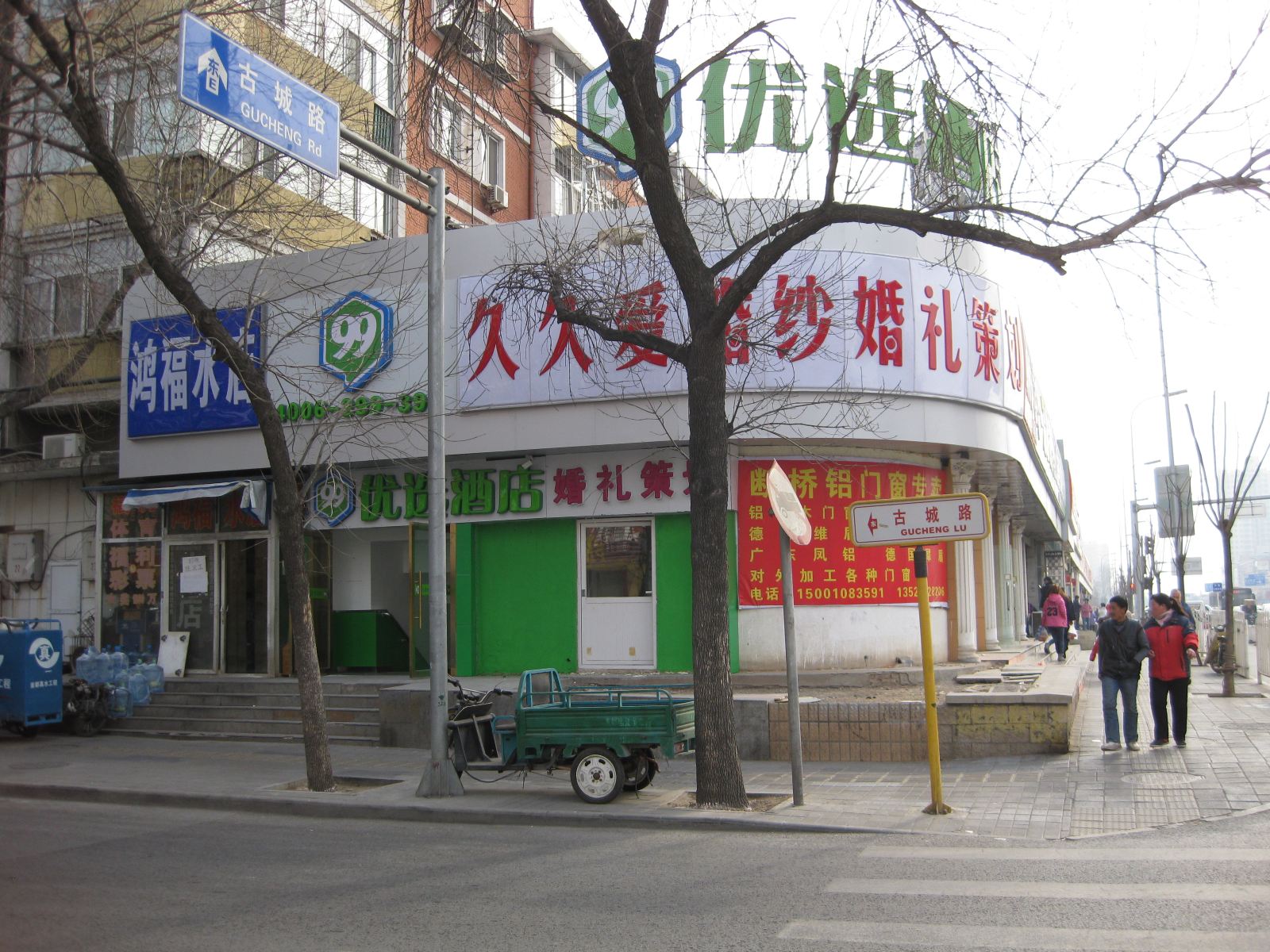 99优选酒店(北京古城路地铁站店)