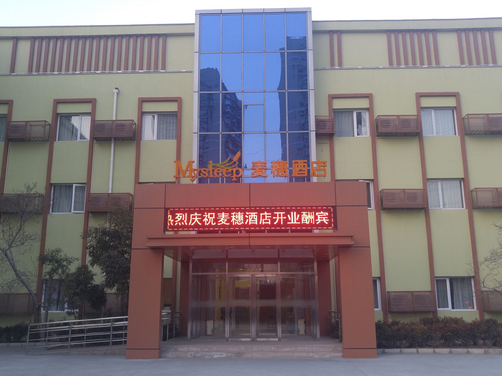 北京麦穗酒店