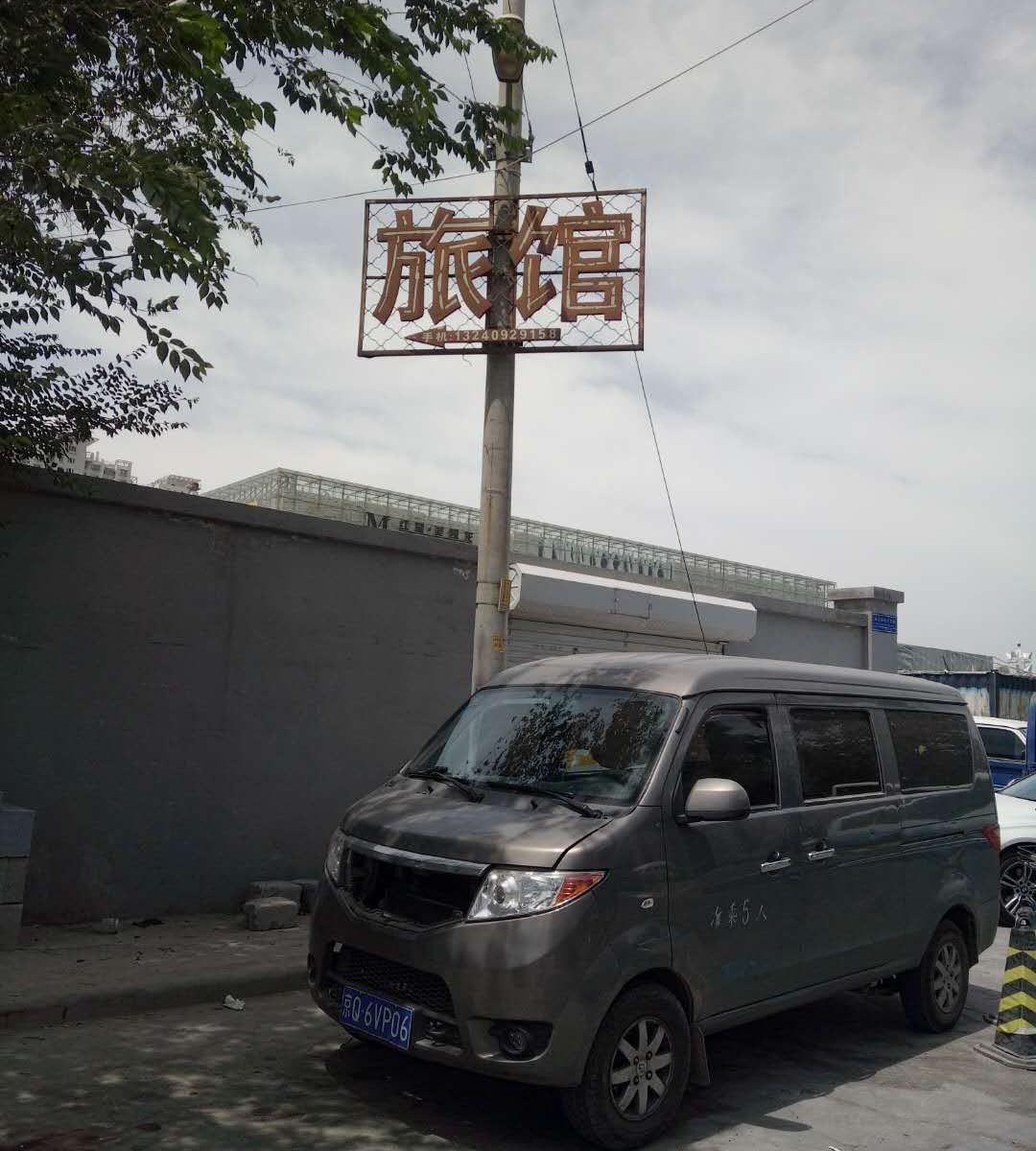 北京蓝梦家庭民宿