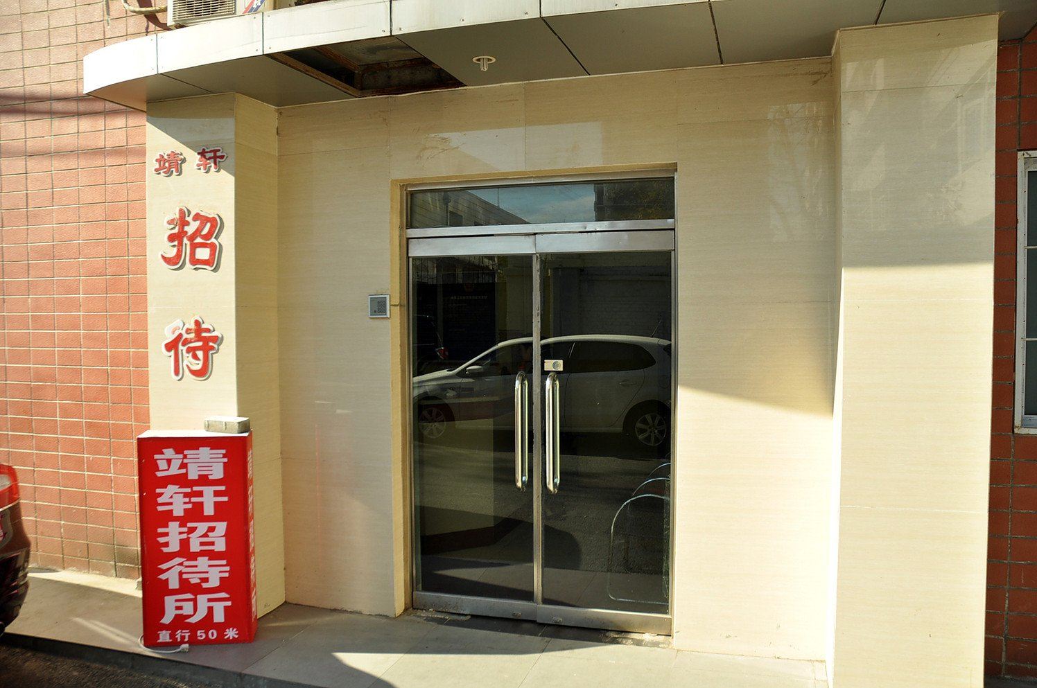 靖轩招待所(北京北医三院店)
