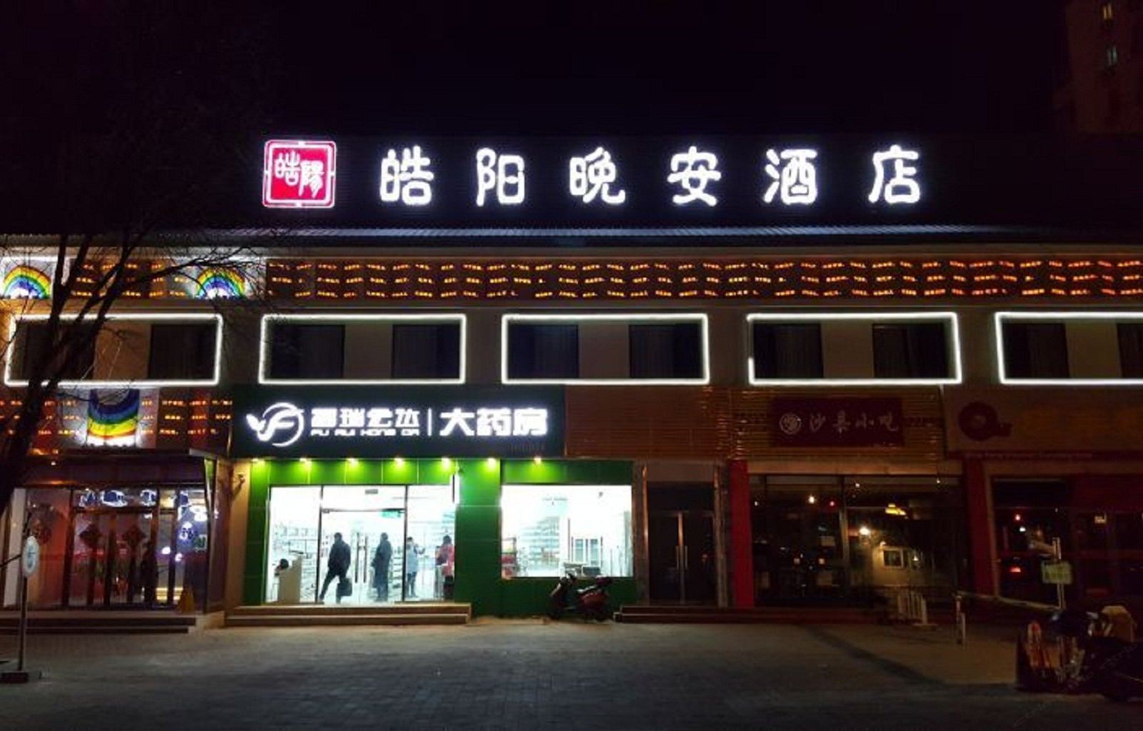 皓阳晚安酒店(北京天安门店)