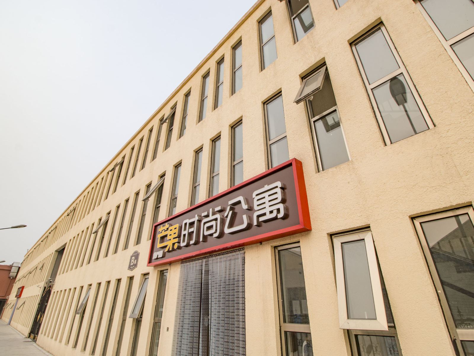 鑫美儿酒店式公寓(北京T3航站楼店)