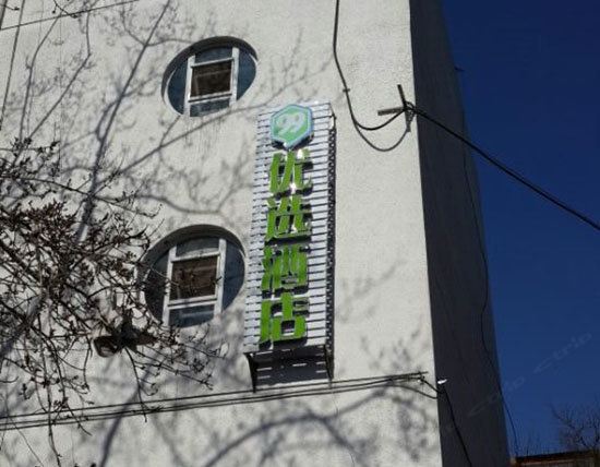 99优选酒店(北京长椿街地铁站店)