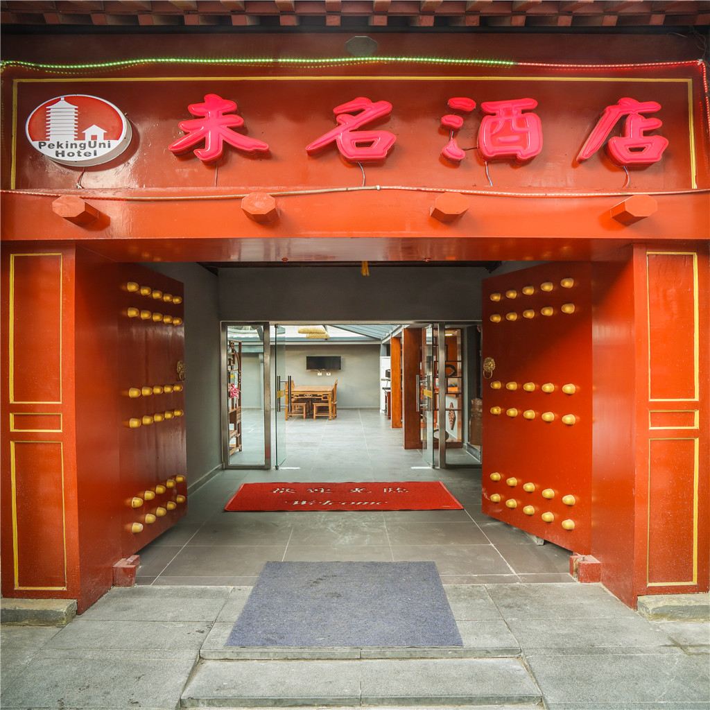 未名酒店(北京西直门人民医院店)