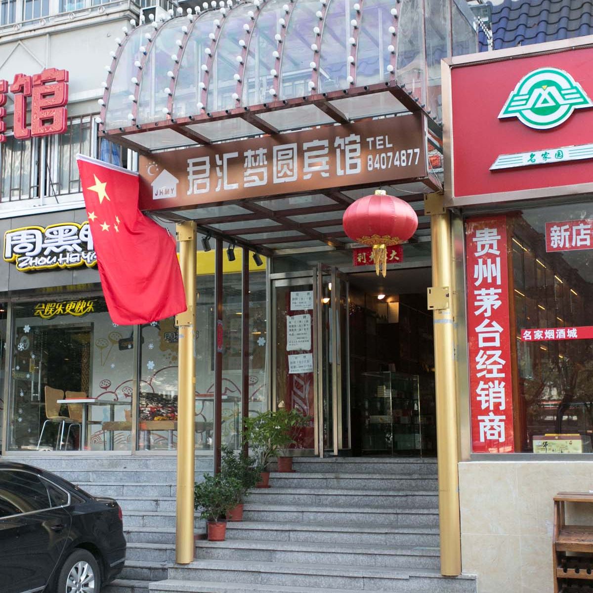 北京君汇梦圆旅馆