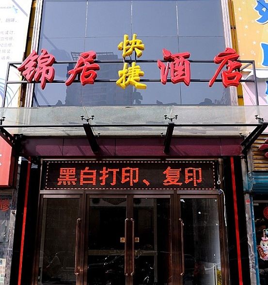 北京锦居快捷酒店