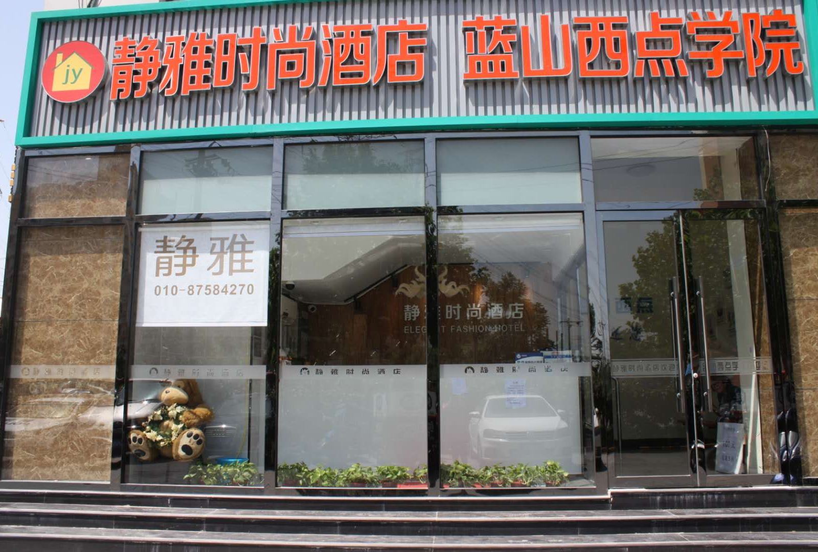 北京静雅时尚酒店