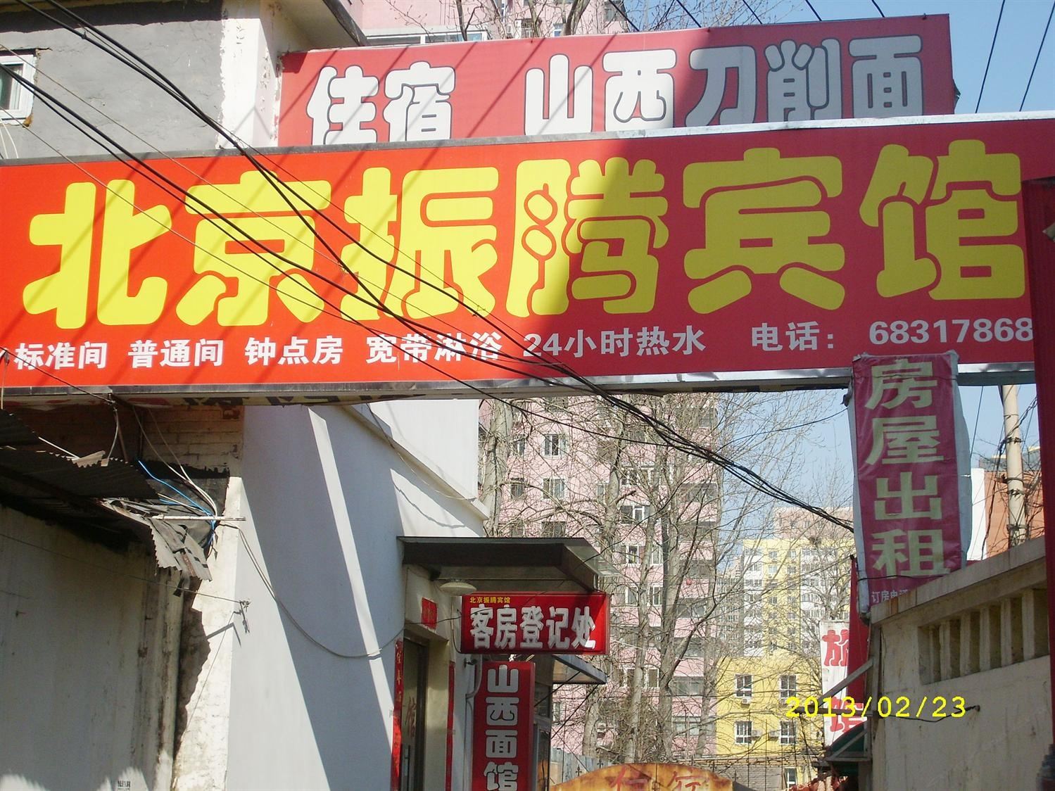 北京振腾宾馆