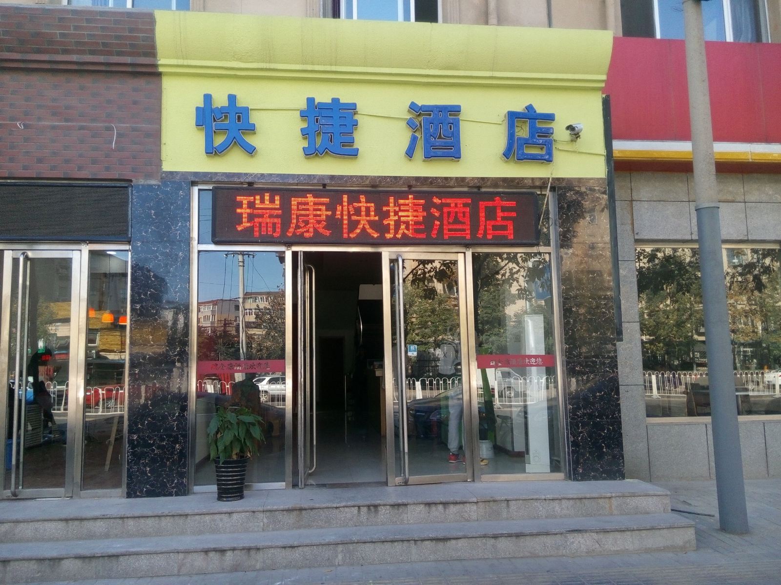 北京瑞金康快捷酒店