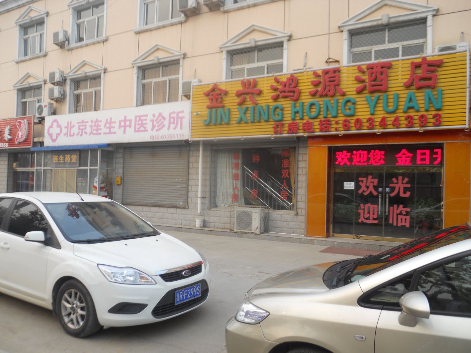 北京金兴鸿源酒店