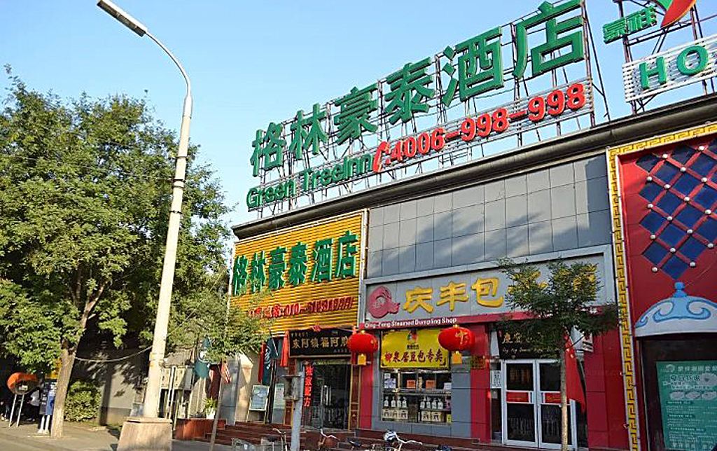 格林豪泰(北京中医医院南锣鼓巷后海店)