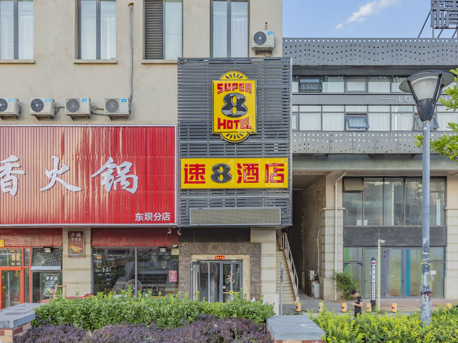 速8酒店(北京朝阳东坝店)