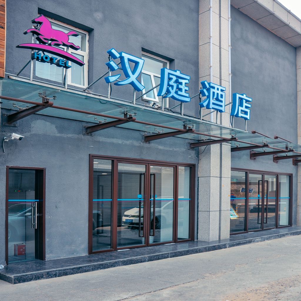 汉庭酒店(北京四惠东地铁站店)
