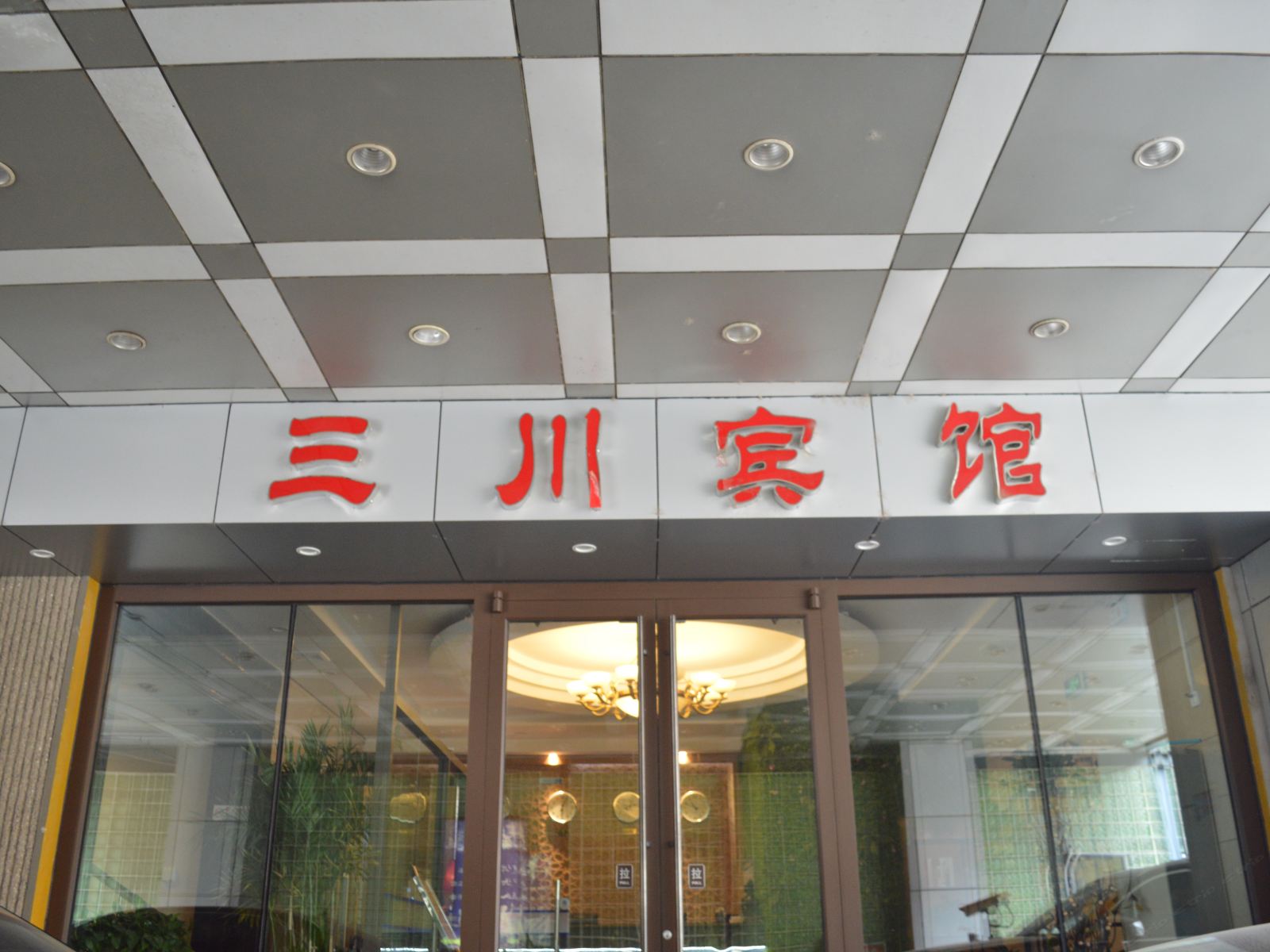 北京三川宾馆