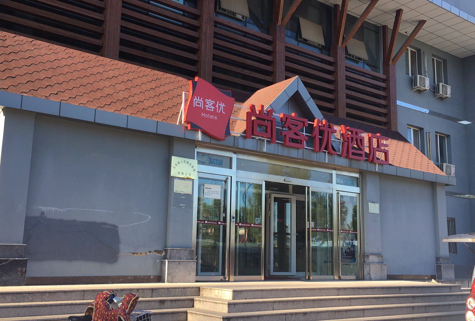 尚客优快捷酒店(北京怀柔雁栖店)