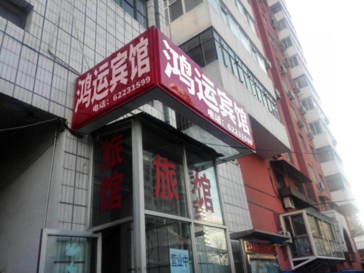 北京海淀鸿运宾馆