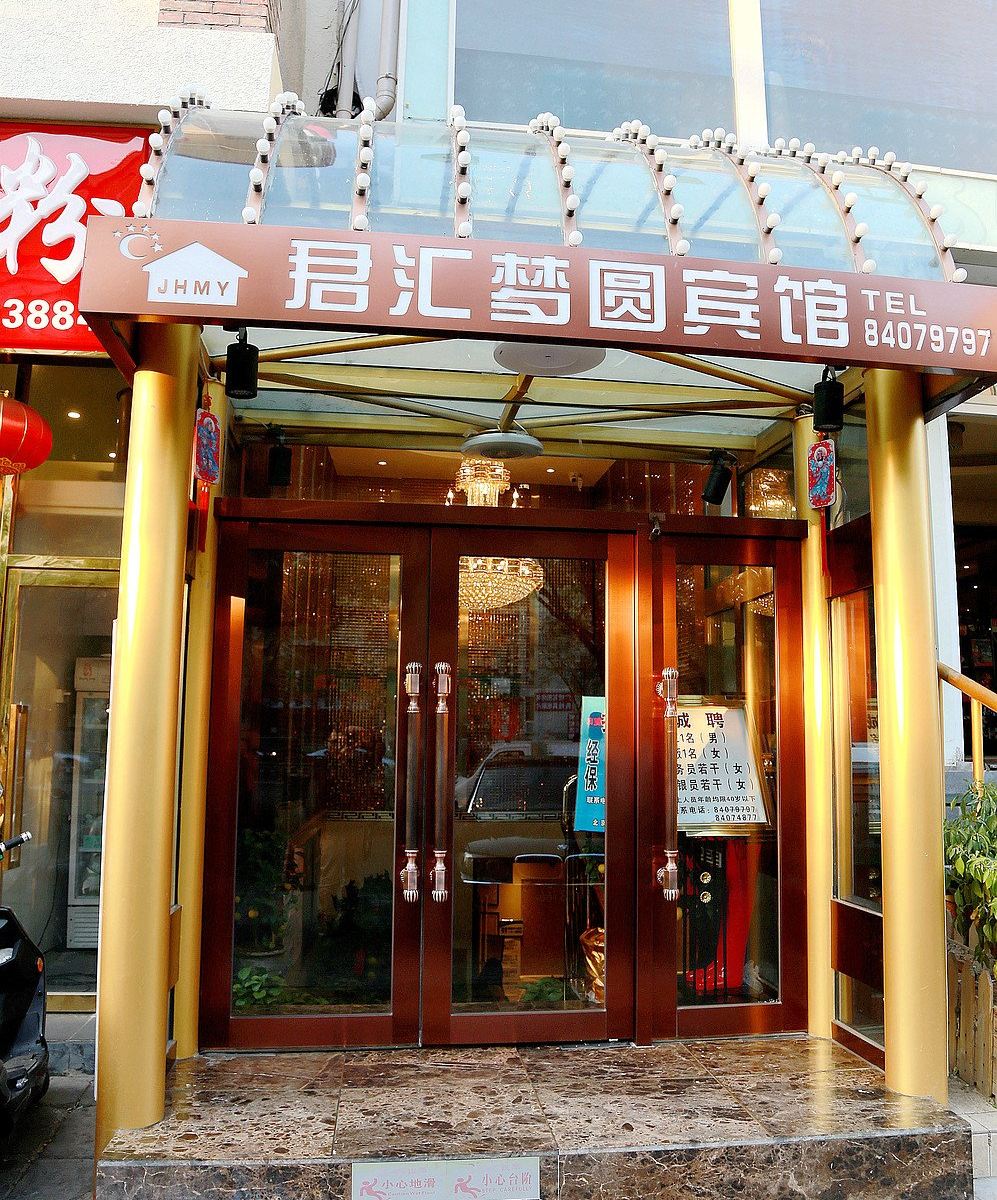 君汇梦园宾馆(北京二分店)
