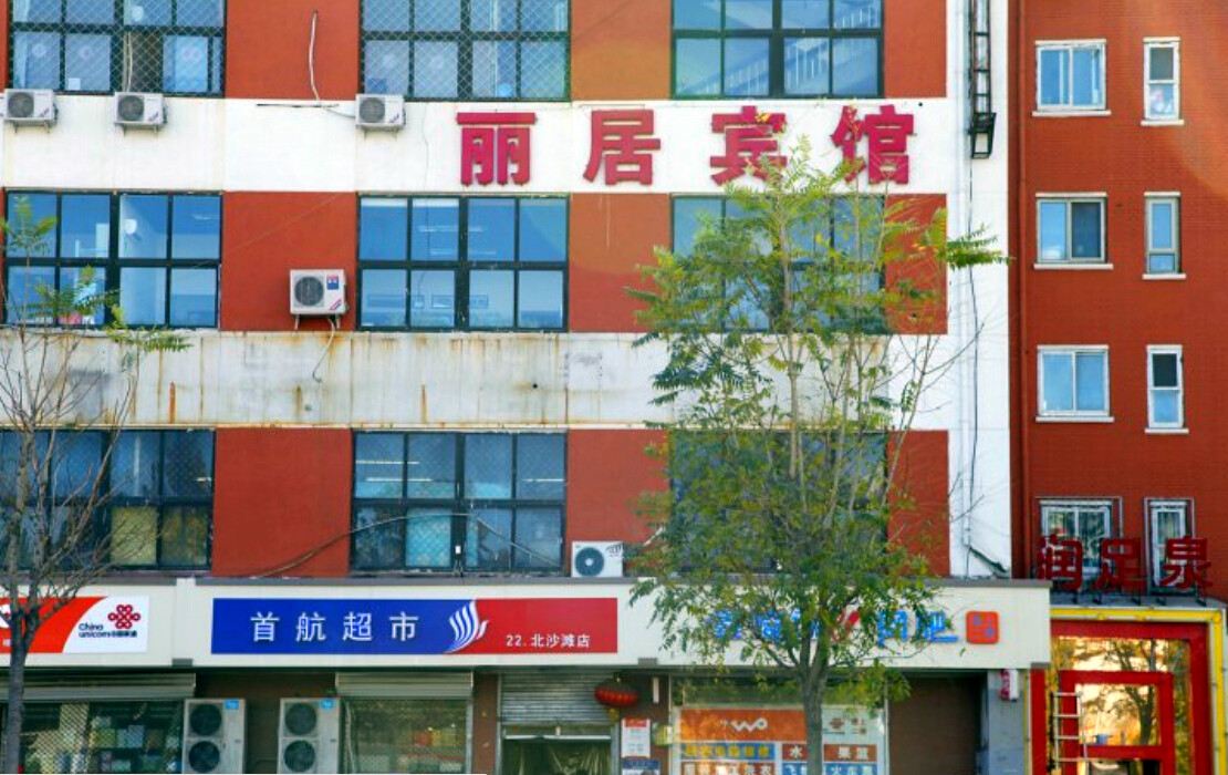北京丽居宾馆