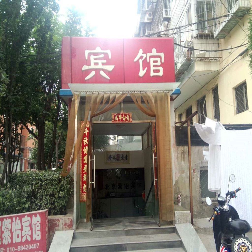 北京紫怡宾馆