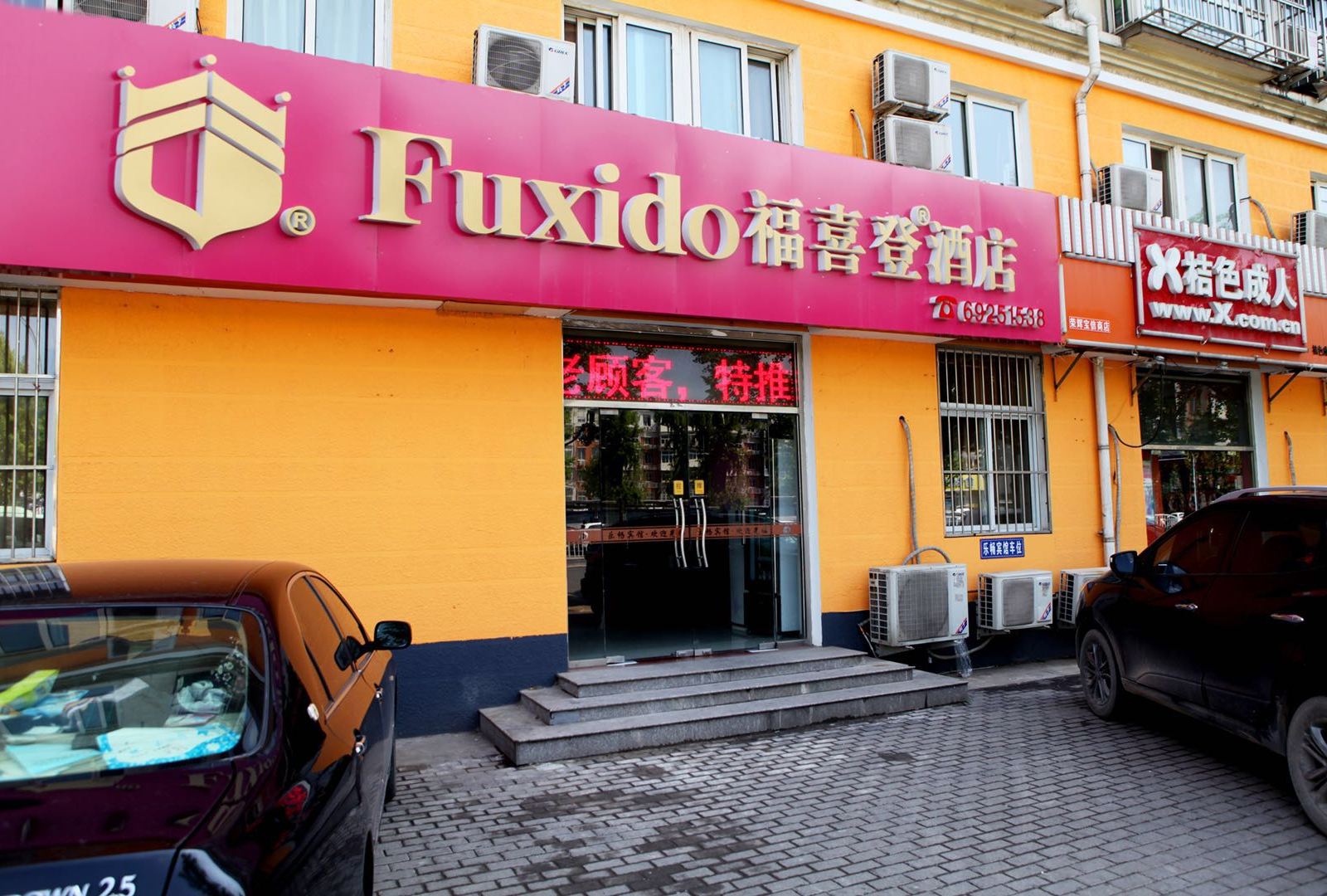 北京福喜登酒店