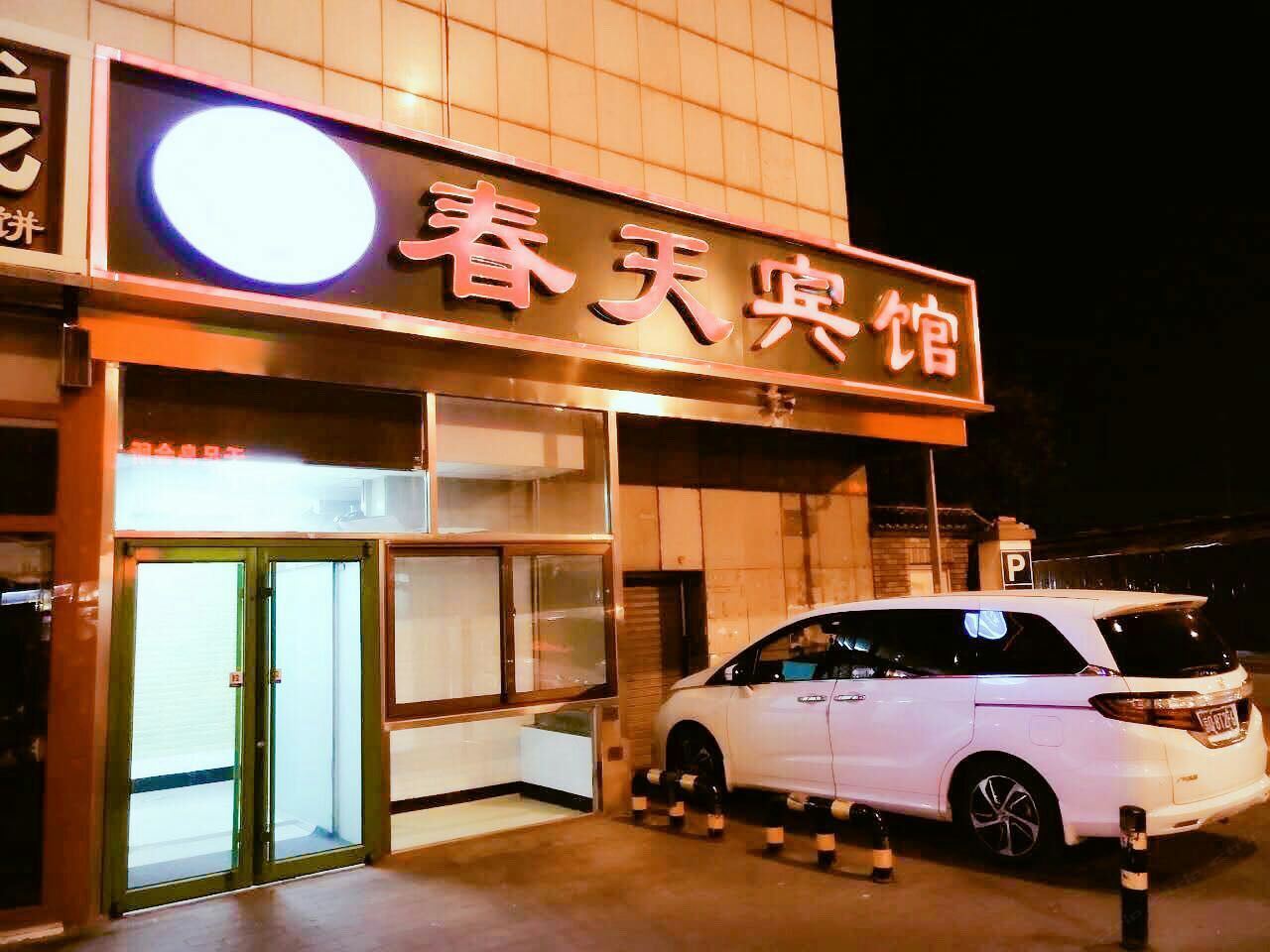 北京春天宾馆