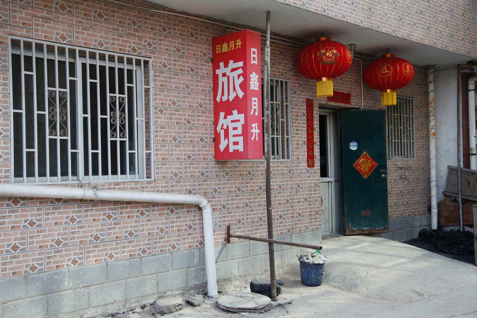 北京日鑫月升旅馆