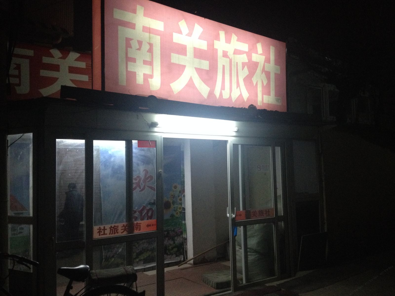 北京南关旅社
